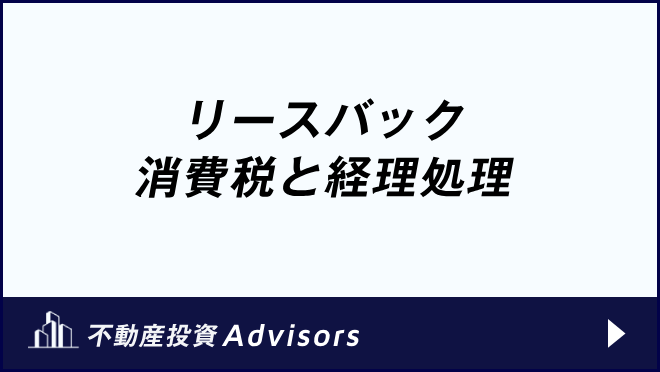 リースバック　消費税と経理処理